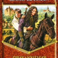 Книга "Приключение Гринера и Тео" - Евгения Белякова
