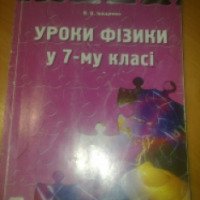 Книга "Уроки физики в 7-ом классе" - Иващенко В.В