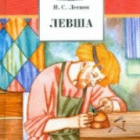 Книга "Левша" - Николай Лесков