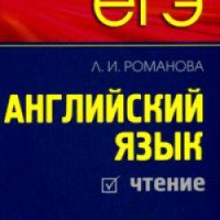 Книга "ЕГЭ. Английский язык. Чтение" - Л. И. Романова