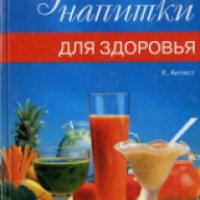 Книга "Чудо-напитки для здоровья" - Клаудиа Антист