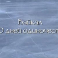 Документальный фильм "Байкал. 180 дней одиночества" (2012)