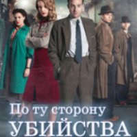 Сериал "По ту сторону убийства" (2013)