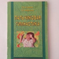 Книга "Пальчиковая гимнастика" - О.В. Узорова, Е.Н. Нефедова