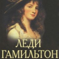 Книга "Леди Гамильтон" - Генрих Шумахер