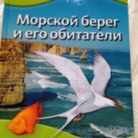 Книга Discovery Education "Морской берег и его обитатели" - издательство Махаон