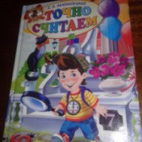 Книга "Точно Считаем" - С.А. Белолипецкий