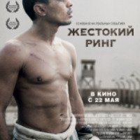 Фильм "Жестокий ринг" (2013)
