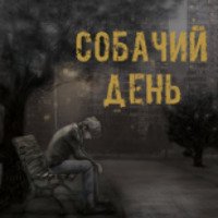 Фильм "Собачий день" (2015)