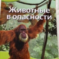 Книга "Животные в опасности" - издательство Махаон