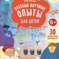 Книга "Веселые научные опыты для детей" - Егор Белько