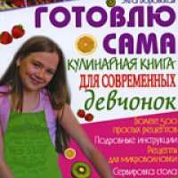 Книга "Готовлю сама" - Элга Боровская