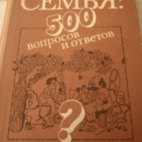 Книга "Семья: 500 вопросов и ответов" - Л.В. Прошина