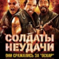 Фильм "Солдаты неудачи" (2008)