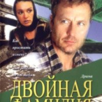 Фильм "Двойная фамилия" (2006)