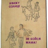 Книга "Я вижу солнце" - Нодар Думбадзе