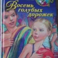Книга "Восемь голубых дорожек" - Софья Могилевская