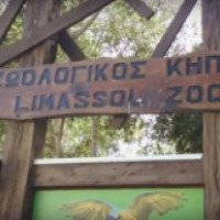 Зоопарк в г. Лимассоле (Кипр)