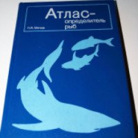 Книга "Атлас-определитель рыб" - издательство Просвещение