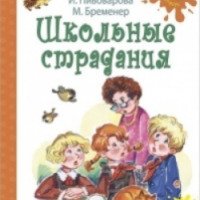 Книга "Школьные страдания" - М. Коршунов, И. Пивоварова, М. Бременер