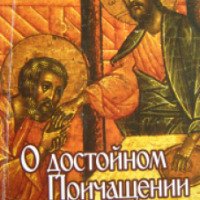 Книга "О достойном Причащении: приготовление к принятию Христовых Таин" - Татьяна Петрова