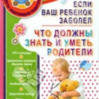 Книга "Если ваш ребенок заболел. Что должны знать и уметь родители" - А.В. Яловчук