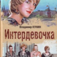 Книга "Интердевочка" - Владимир Кунин