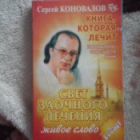 Книга "Свет заочного лечения" - С.С. Коновалов