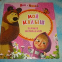 Книга "Маша и медведь. Мой малыш. Первый фотоальбом" - Екатерина Гуричева