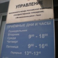 Управление пенсионного фонда РФ (Россия, Пермь)