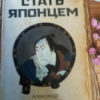 Книга "Стать Японцем" - Александр Мещеряков