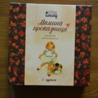 Шоколадные конфеты Уральская экспортная компания "Мамина проказница" с курагой