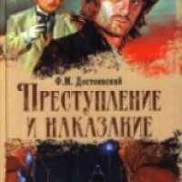 Книга "Преступление и наказание" - Ф. Достоевский