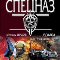 Книга "Бомба под президентский кортеж" - Максим Шахов