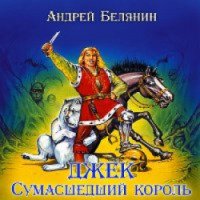 Аудиокнига "Джек-сумасшедший король" - Андрей Белянин