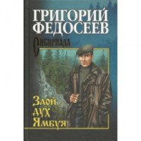 Книга "Злой дух Ямбуя" - Г. Федосеев