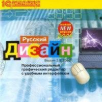 1C Русский дизайн - графический редактор для Windows