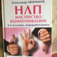 Книга "Мастерство коммуникации" - Александр Любимов