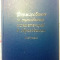 Книга "Формирование и оценивание компетенций в образовании" - Н.Ф. Ефремова