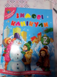 Рабочая тетрадь на каникулы. Зимние каникулы тетрадь. Зимняя тетрадь 2 класс на каникулы. Зимняя тетрадь 1 класс на каникулы. Тетрадь на зимние каникулы 3 класс.