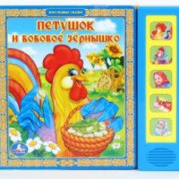 Книга "Петушок и бобовое зернышко" - издательство Умка