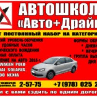 Автошкола "Авто+Драйв" (Крым, Евпатория)