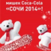 Акция "Собери коллекцию новогодних мишек Coca-Cola" Сочи 2014