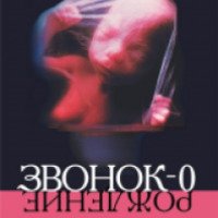 Книга "Звонок-0: Рождение" - Кодзи Судзуки