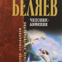 Книга "Человек-амфибия" - Александр Беляев