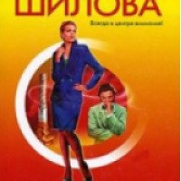 Книга "Интриганка, или бойтесь женщину с вечной улыбкой" - Юлия Шилова