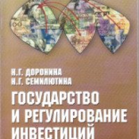 Книга "Государство и регулирование инвестиций" - Н.Г. Доронина, Н.Г. Семилютина