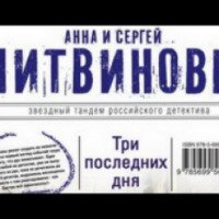 Книга "Три последних дня" - А. и С. Литвиновы