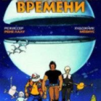 Мультфильм "Властелины времени" (1982)