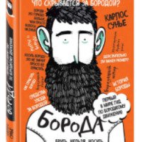 Книга "Борода: первый в мире гид по бородатому движению" - Карлос Сунье